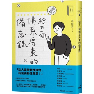 書本熊給下一個佛系房東的備忘錄 / 海藍查 9789863873464