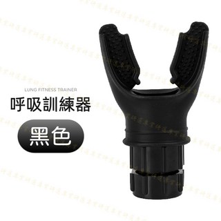 呼吸訓練器 呼吸練習器 肺活量訓練 慢跑呼吸訓練 多阻力調節 重複使用 韌性耐摔, 呼吸訓練器｜黑色, 1個