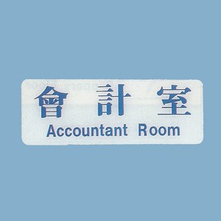 標示牌 會計室EK-115 9cm x 25cm 標語牌 標誌牌 貼牌 指示牌 警示牌 指標, 1個, 會計室