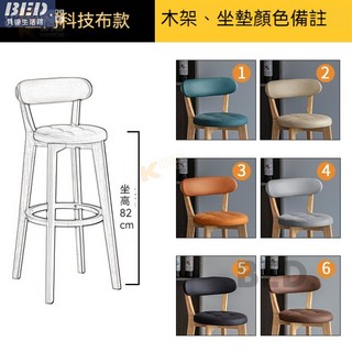 吧臺椅 高腳靠背酒吧椅子 實木高腳椅 中島椅 靠背椅 餐吧椅, 82坐高 科技布款, 1個