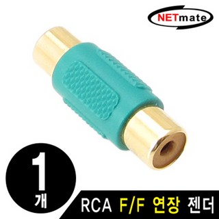 NETmate RCA F/F 연장 젠더(낱개)/양쪽 커넥터 모두 RCA Female(암)으로 이루어진 RCA연장 젠더/RCA, DerSHOP 본상품선택, 1개