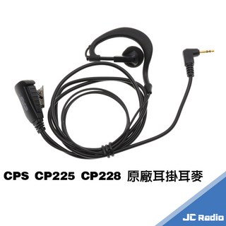 CPS CP225 免執照餐廳對講機 輕巧型無線電對講機 附耳機麥克風 單支入, 1個, 選配 原廠耳掛式耳機