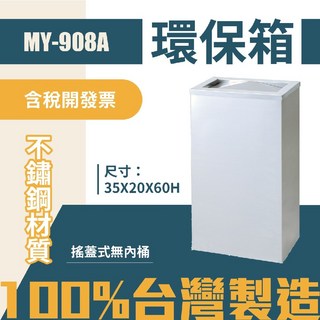 台灣製 環保箱MY-908A 不鏽鋼 清潔箱 垃圾桶 回收桶 分類桶