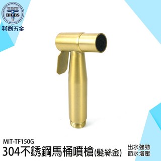 《利器》304不銹鋼馬桶噴槍 髮絲金 MIT-TF150G, 詳見包裝, 詳見包裝