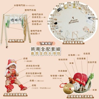 Gogaphy 抓周全配套組 虎衣虎帽虎鞋 聰明門 抓周道具 古禮儀式, 抓周全配套組（不含地毯）