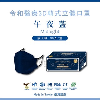 令和 韓式KF94 3D立體醫療口罩【午夜藍-30入】MIT MD雙鋼印, 1個, 成人-午夜藍 30入/盒, 午夜藍, 30
