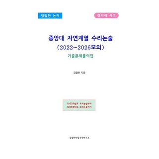 중앙대 자연계열 수리논술 (2022~2026모의) : 기출문제풀이집 [fCv]