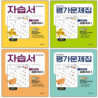 해냄에듀 고등학교 공통국어 1 2 자습서+평가문제집 세트 임광찬 - 전4권 / 2026년, 국어영역, 고등학생