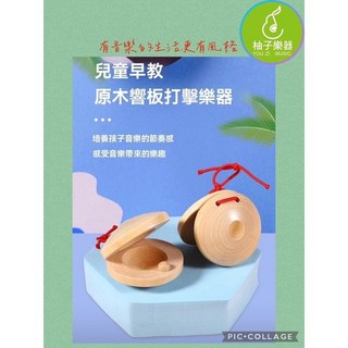 柚子樂器 兒童原木響板打擊樂器 幼教音樂啟蒙 天然木質 安全圓潤設計, 1個