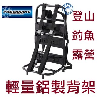 世界釣具 PRO MARINE LEH-410 背架 輕量鋁製登山揹架 釣魚背架 登山野營適用