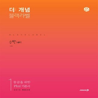 진학사 더 개념 블랙라벨 고등 수학 하
