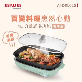 4L分離式多功能, Aiwa電烤盤AI-DKL02G