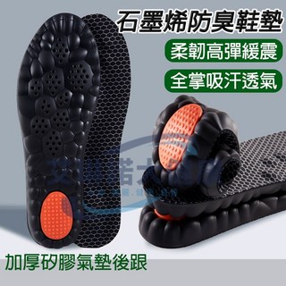 石墨烯除臭鞋墊 透氣吸汗運動鞋墊 踩屎感減壓 加厚矽膠氣墊 舒適柔韌足弓支撐鞋墊