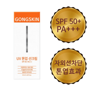 공스킨 UV 톤업 선크림 SPF + PA+++, 50ml, 1개