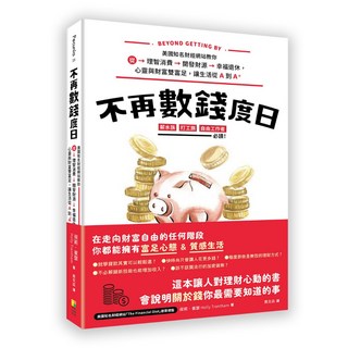 好優 不再數錢度日：美國知名財經網站教你理智消費、開發財源，心靈財富雙富足，實現A到A的幸福退休生活