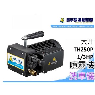 【鋐宇泵浦】大井 TH250P TH400P 噴霧機 洗車機 清洗機 全配 洗車場用 家用自行洗車, TH250P 1/3HP