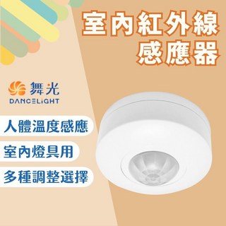 舞光 室內紅外線感應器 台灣現貨 附發票 電燈感應 自動亮燈, 1個