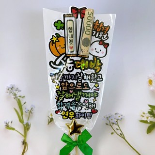 아티엔 합격기원 수능대박 수험생 용돈 꽃다발 토퍼, 수능대박이름변경, 1세트