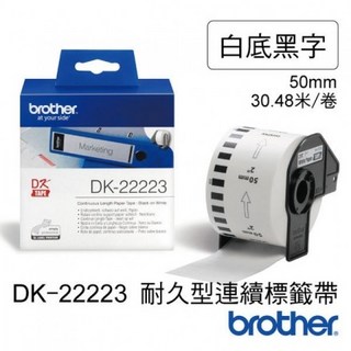 Brother 原廠 DK-22223 連續標籤帶 (白底黑字 50mm), 詳見包裝