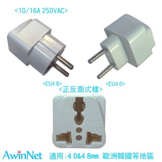 歐規轉接頭4.0&4.8mm 歐洲旅遊必備電源轉換器, 1個