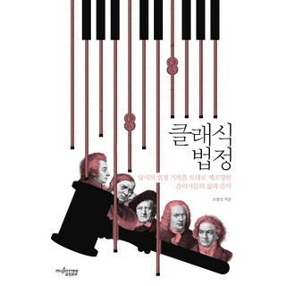 古典法庭：以當時的法庭紀錄為基礎 重新闡明音樂家的生活與音樂, 趙炳善 著, Muzintree