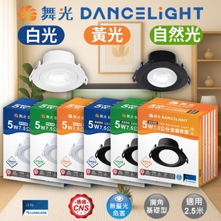 舞光 5W 7.5公分 浩瀚崁燈 台灣 LED燈泡 CNS認證 二年保固 白光/自然光/黃光 適用於辦公室/走廊/商業場所, 1個, 時尚白,白光 6000K