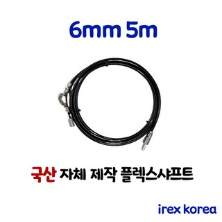 플렉스샤프트 6mm 5m 싱크대 배관청소장비 하수구막힘 아이렉스코리아 하수구뚫기, 1개