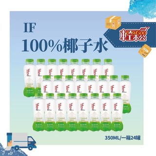 IF 100% 椰子水 350ml*24瓶 (箱購) - 天然解渴 補充電解質, 1個