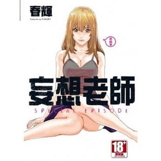 SPECIAL EPISODE/ (附書套) 春輝著 青文出版, 妄想老師初體驗(03)