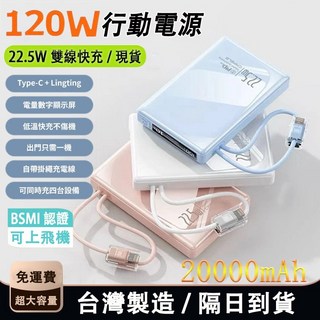 台灣製造 行動電源 type-c 快充 可登機 20000mAh 行充電源 移動電源 充電器, B002-白色【自帶雙線 可登機】,10000mAh