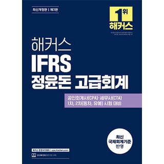 해커스 IFRS 정윤돈 고급회계:공인회계사(CPA) · 세무사(CTA) 1차 2차(동차 유예) 시험 대비ㅣ최신 국제회계기준 반영ㅣ본 교재 인강, 해커스 경영아카데미