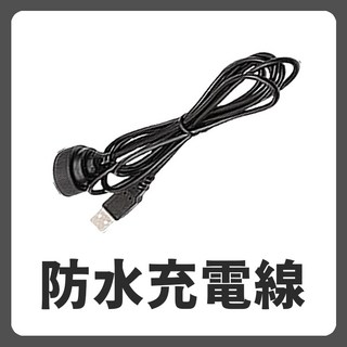 C700 專用防水充電線組 (邊充邊錄), 1個