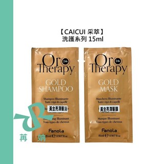 【苒姌現貨】CAICUI 采萃 黃金亮澤髮浴 黃金亮澤髮膜 15ml 洗髮 護髮 保濕 柔順 滋養 毛躁 清潔 旅行, 1個, 黃金亮澤髮浴15ml