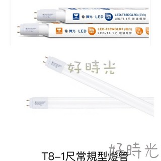 舞光 1尺 5W LED T8 一尺 玻璃燈管 燈管 白光 黃光 一呎 5瓦 玻璃 省電 33公分 330mm, 1個, 舞光6500K白光