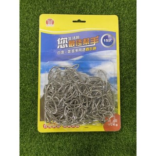 天添購 白金/金金晒衣鍊 10呎/15呎 曬衣鍊 衣鍊 晒衣鏈 鏈子 掛衣鍊 鐵鍊 鏈條, 15呎, 1個