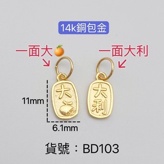 BD103 14k銅包金 大吉大利吊飾，居家裝飾，吉祥如意，精緻工藝，送禮自用