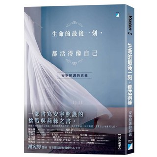 寶瓶文化 生命的最後一刻，都活得像自己：安寧照護的真義／謝宛婷
