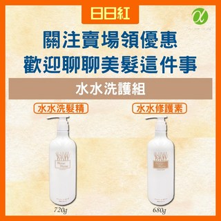 阿法 水水洗護組 洗髮精 髮膜 潤絲, 1個, 水水護髮素兩瓶組合