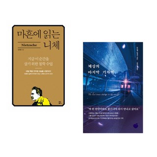 (장재형) 마흔에 읽는 니체 + (무라세 다케시) 세상의 마지막 기차역 (전2권)