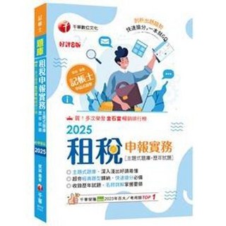 2025 租稅申報實務 主題式題庫 歷年試題 9786263809949 書本熊書屋
