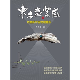 【華品文創】東方盛紫薇:牧樂新宇宙物理體系/程洪軍 五車商城