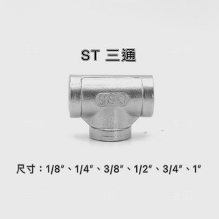 【金固】附發票 ST三通 不鏽鋼內牙三通 白鐵內牙三通 不鏽鋼管件 配管材料 精密鑄造, 1個, 1" #201