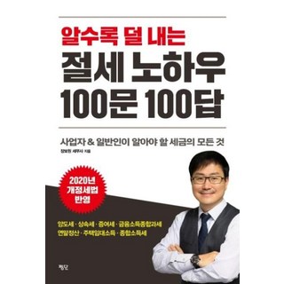 알수록 덜 내는 절세노하우 100문100답, 평단, 장보원