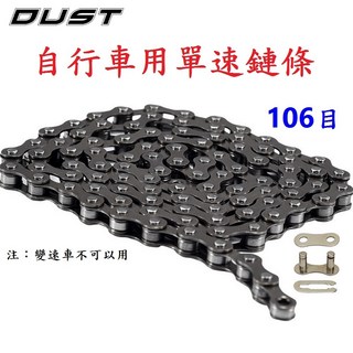 【DUST 單速】單速鏈條 附快扣 106目 單速車鍊條 1速鍊條 單速鏈條 鏈條 鍊條 單速快扣鏈條【B35-18】, 1個
