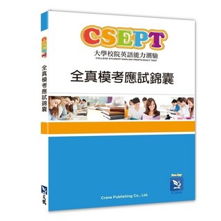 文鶴 書本熊 CSEPT全真模考應試錦囊 9789861475974