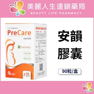 【美麗人生藥局】安韻膠囊 90粒/盒 葉酸 維生素B6 懷孕女性 維生素B12, 1個