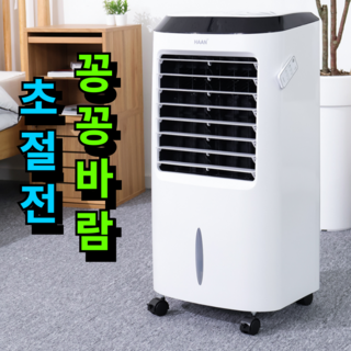 [초절전 얼음꽁꽁]한경희 가정용 냉풍기 산업용 이동식 에어컨 에어쿨러 업소용