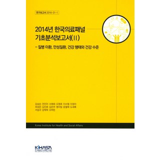 2014年韓國醫療panel基礎分析報告書 2：疾病罹患、慢性疾病、健康行為與健康水準, 韓國保健社會研究院, 金南順等著