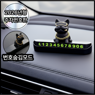 디오벨러 안심번호 불독 자동차 주차번호판, 1개, 블랙