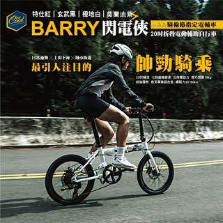 OneCool BARRY 閃電俠 折疊電動輔助自行車 20吋粗胎穩固碟煞, 極地白,7.0AH